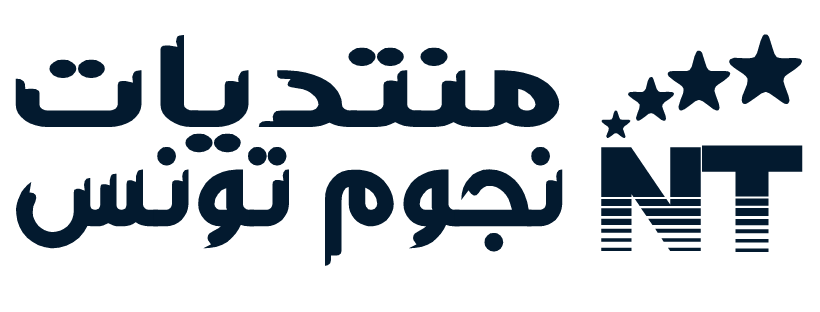 منتديات نجوم تونس